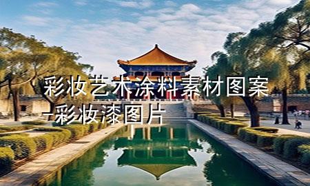 彩妆艺术涂料素材图案-彩妆漆图片