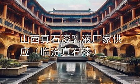 山西真石漆乳液厂家供应（临汾真石漆）
