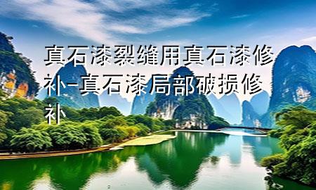 真石漆裂缝用真石漆修补-真石漆局部破损修补