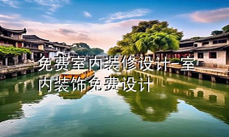 免费室内装修设计-室内装饰免费设计