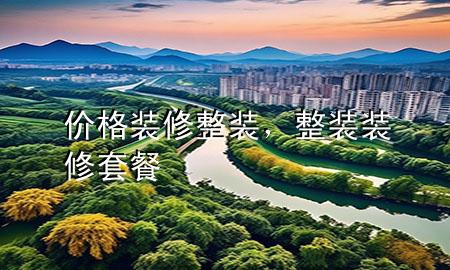 价格装修整装，整装装修套餐