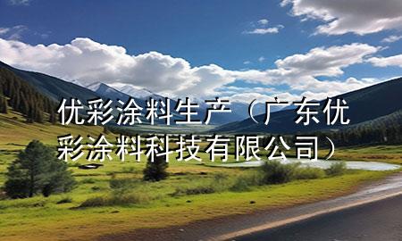 优彩涂料生产（广东优彩涂料科技有限公司）