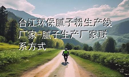 台江环保腻子粉生产线厂家-腻子生产厂家联系方式