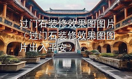 过门石装修效果图图片（过门石装修效果图图片出入平安）