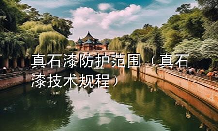 真石漆防护范围（真石漆技术规程）