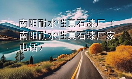 南阳耐水性真石漆厂（南阳耐水性真石漆厂家电话）