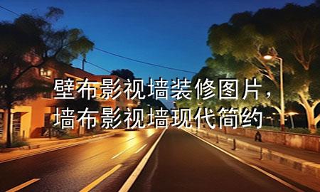 壁布影视墙装修图片，墙布影视墙现代简约