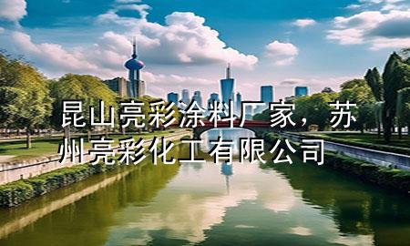 昆山亮彩涂料厂家，苏州亮彩化工有限公司