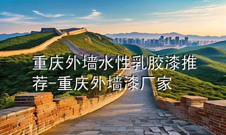 重庆外墙水性乳胶漆推荐-重庆外墙漆厂家