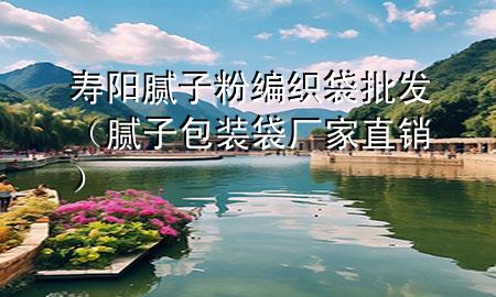 寿阳腻子粉编织袋批发（腻子包装袋厂家直销）