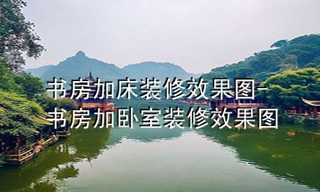 书房加床装修效果图-书房加卧室装修效果图