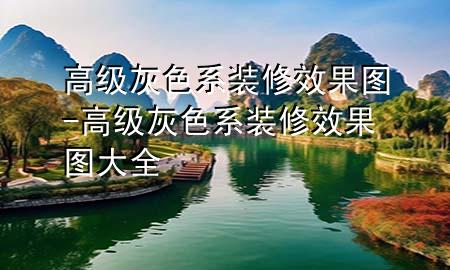 高级灰色系装修效果图-高级灰色系装修效果图大全