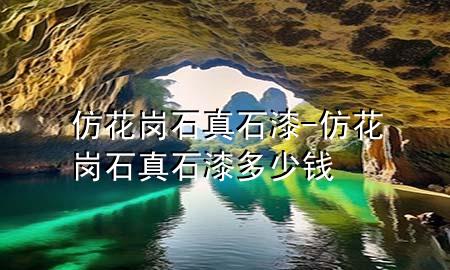 仿花岗石真石漆-仿花岗石真石漆多少钱