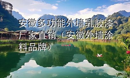 安徽多功能外墙乳胶漆厂家直销（安徽外墙涂料品牌）