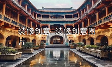 装修创意-装修创意图片