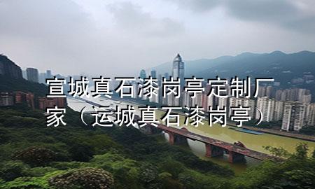 宣城真石漆岗亭定制厂家（运城真石漆岗亭）