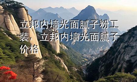 立邦内墙光面腻子粉工装，立邦内墙光面腻子价格