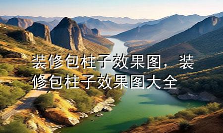 装修包柱子效果图，装修包柱子效果图大全