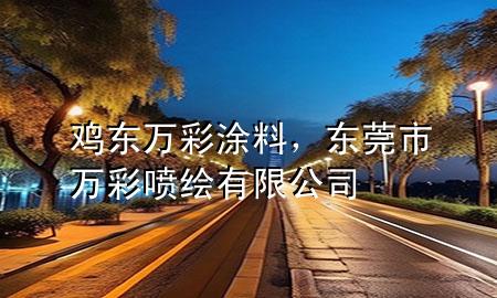 鸡东万彩涂料，东莞市万彩喷绘有限公司