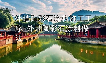 外墙陶彩石涂料施工工序-外墙陶彩石涂料做法