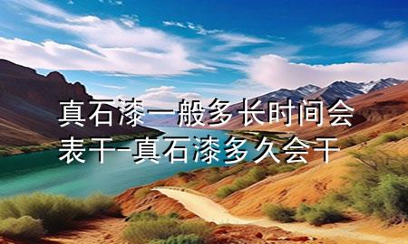 真石漆一般多长时间会表干-真石漆多久会干