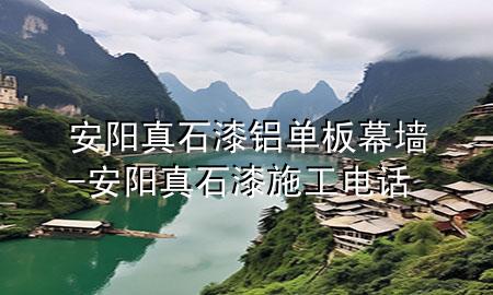 安阳真石漆铝单板幕墙-安阳真石漆施工电话