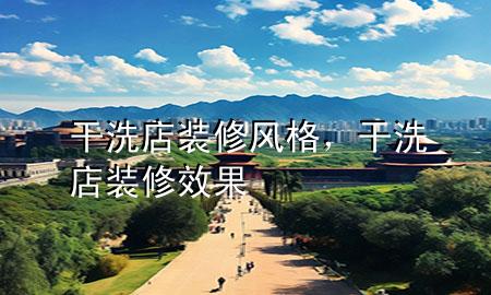 干洗店装修风格，干洗店装修效果