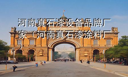 河南真石漆设备品牌厂家（河南真石漆涂料厂）