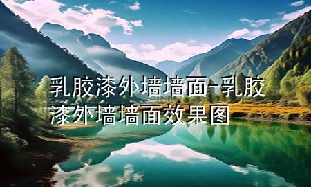 乳胶漆外墙墙面-乳胶漆外墙墙面效果图