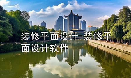 装修平面设计-装修平面设计软件