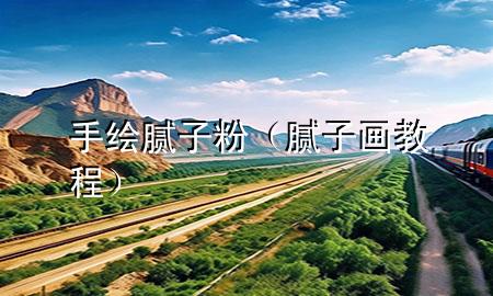 手绘腻子粉（腻子画教程）