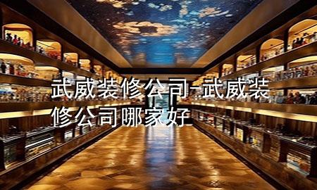 武威装修公司-武威装修公司哪家好