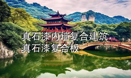 真石漆 内墙复合建筑，真石漆复合板