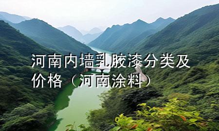 河南内墙乳胶漆分类及价格（河南涂料）