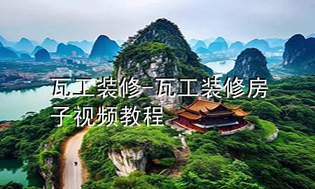 瓦工装修-瓦工装修房子视频教程