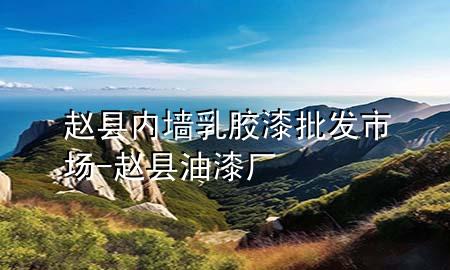 赵县内墙乳胶漆批发市场-赵县油漆厂