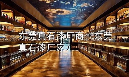 东莞真石漆厂商（东莞真石漆厂家）
