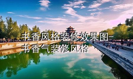 书香风格装修效果图-书香气装修风格