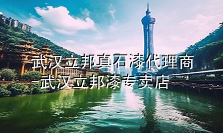 武汉立邦真石漆代理商-武汉立邦漆专卖店