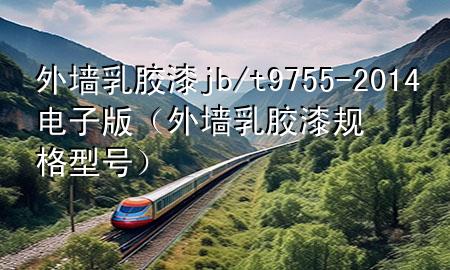 外墙乳胶漆jb/t9755-2014电子版（外墙乳胶漆规格型号）
