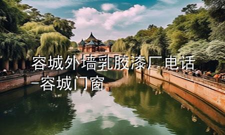容城外墙乳胶漆厂电话-容城门窗