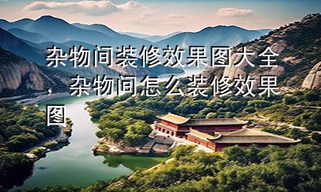 杂物间装修效果图大全，杂物间怎么装修效果图