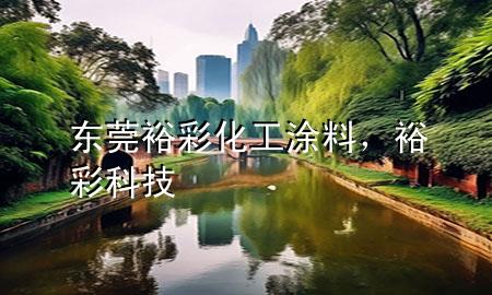 东莞裕彩化工涂料，裕彩科技