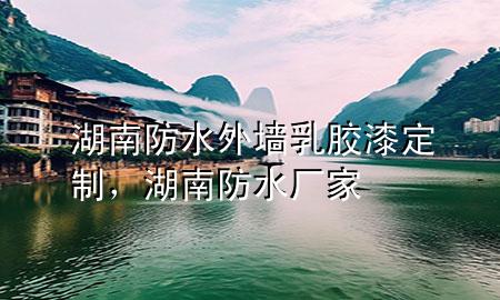 湖南防水外墙乳胶漆定制，湖南防水厂家