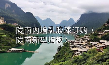 陇南内墙乳胶漆订购（陇南新型墙板）