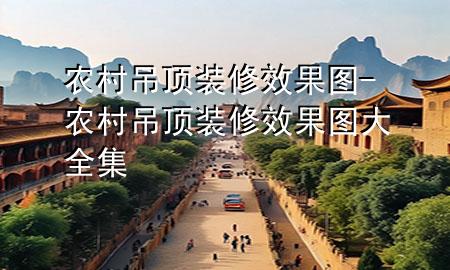 农村吊顶装修效果图-农村吊顶装修效果图大全集