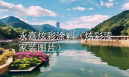 永嘉炫彩涂料（炫彩漆家装图片）