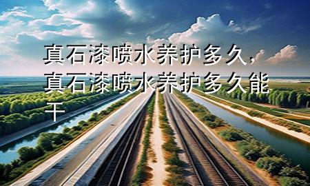 真石漆喷水养护多久，真石漆喷水养护多久能干