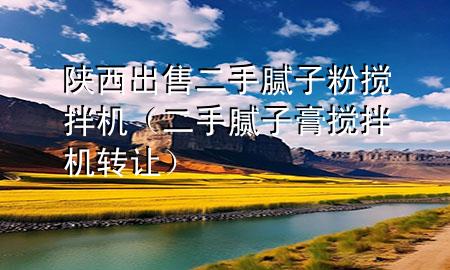 陕西出售二手腻子粉搅拌机（二手腻子膏搅拌机转让）