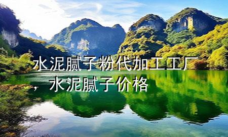 水泥腻子粉代加工工厂，水泥腻子价格